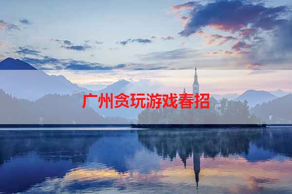 广州贪玩游戏春招