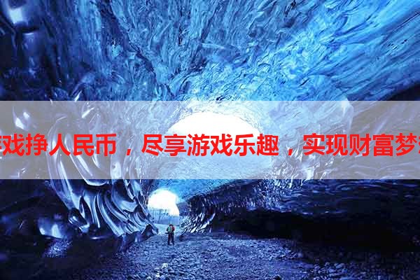 玩游戏挣人民币，尽享游戏乐趣，实现财富梦想！