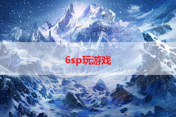 6sp玩游戏