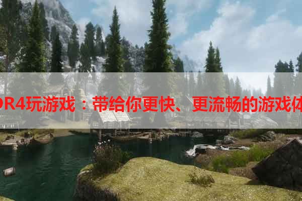DDR4玩游戏：带给你更快、更流畅的游戏体验