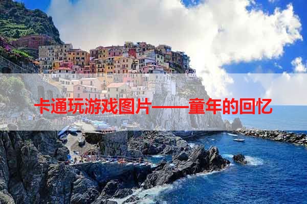 卡通玩游戏图片——童年的回忆
