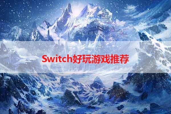Switch好玩游戏推荐