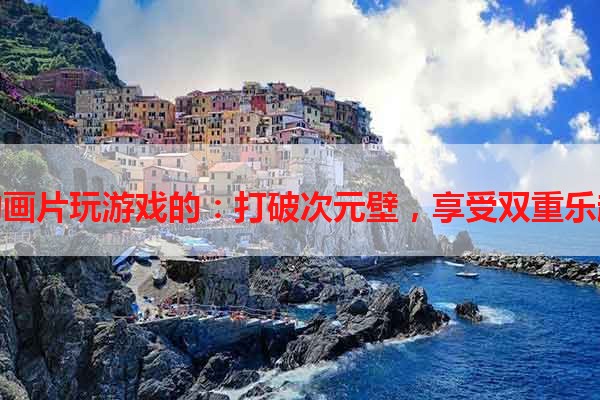 动画片玩游戏的：打破次元壁，享受双重乐趣