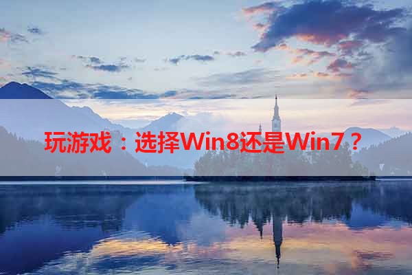玩游戏：选择Win8还是Win7？