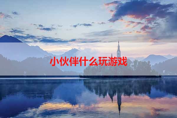 小伙伴什么玩游戏