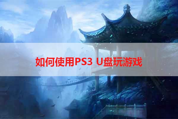 如何使用PS3 U盘玩游戏