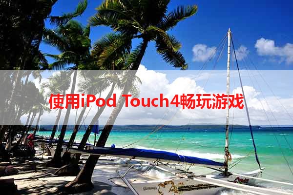 使用iPod Touch4畅玩游戏