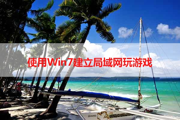 使用Win7建立局域网玩游戏