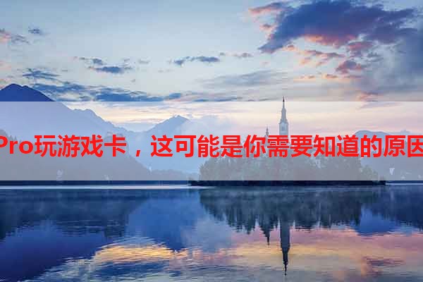 MacBook Pro玩游戏卡，这可能是你需要知道的原因和解决方案
