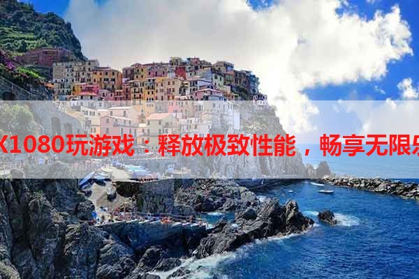 GTX1080玩游戏：释放极致性能，畅享无限乐趣
