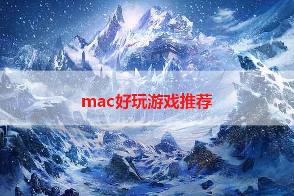 mac好玩游戏推荐