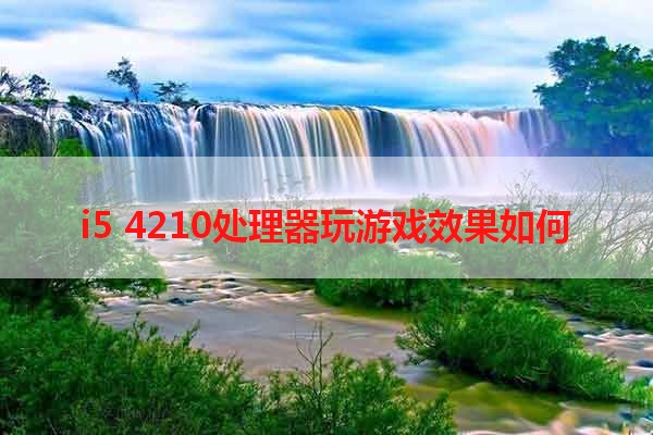 i5 4210处理器玩游戏效果如何