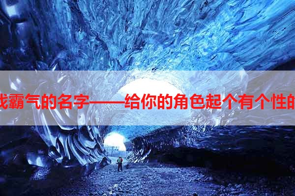 玩游戏霸气的名字——给你的角色起个有个性的名字