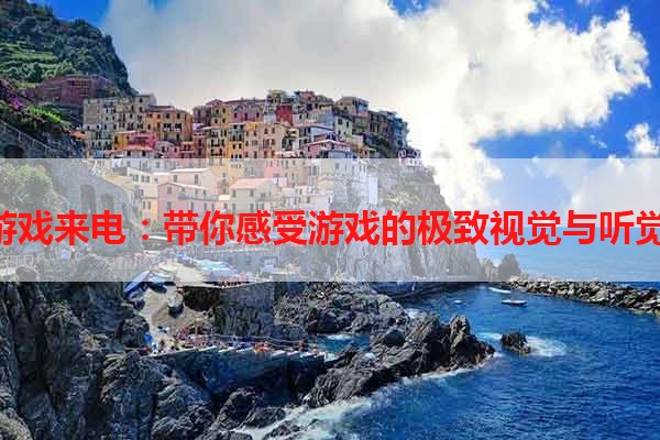 R9s玩游戏来电：带你感受游戏的极致视觉与听觉盛宴！