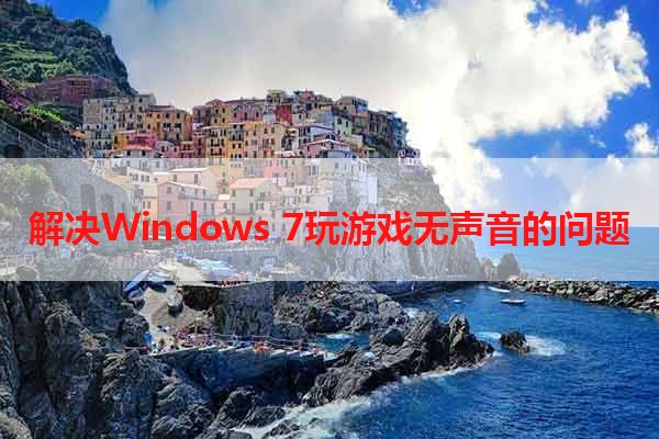 解决Windows 7玩游戏无声音的问题
