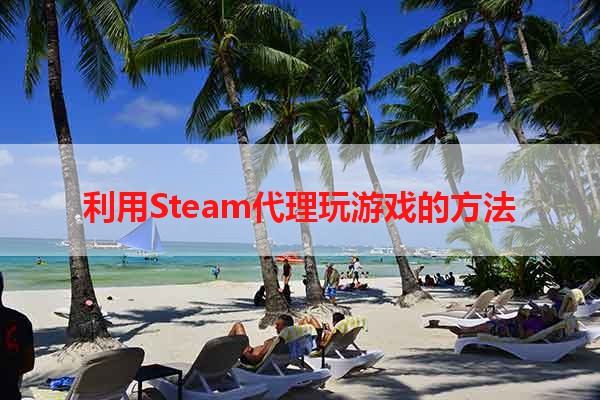 利用Steam代理玩游戏的方法