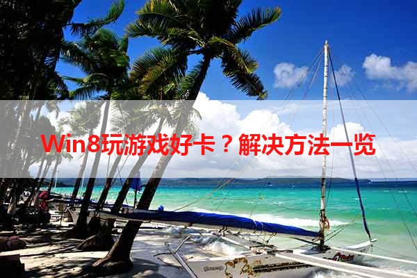 Win8玩游戏好卡？解决方法一览