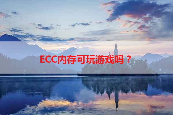 ECC内存可玩游戏吗？