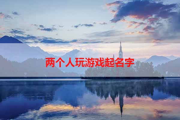 两个人玩游戏起名字