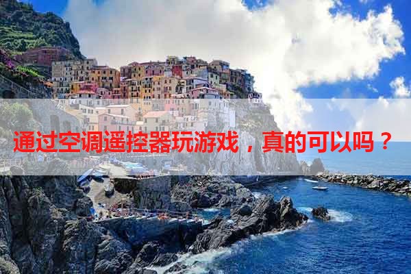 通过空调遥控器玩游戏，真的可以吗？