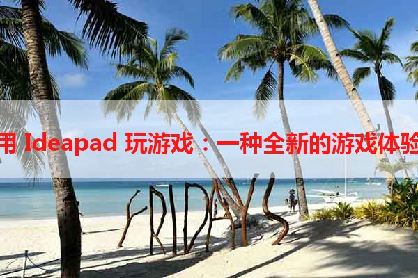 用 Ideapad 玩游戏：一种全新的游戏体验