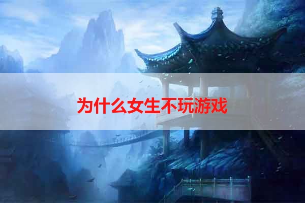 为什么女生不玩游戏