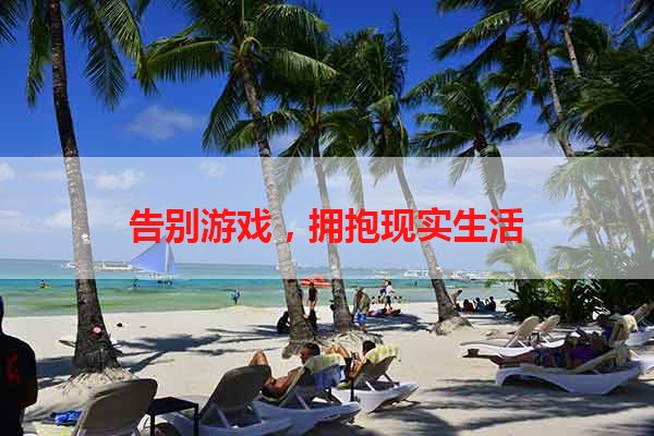 告别游戏，拥抱现实生活