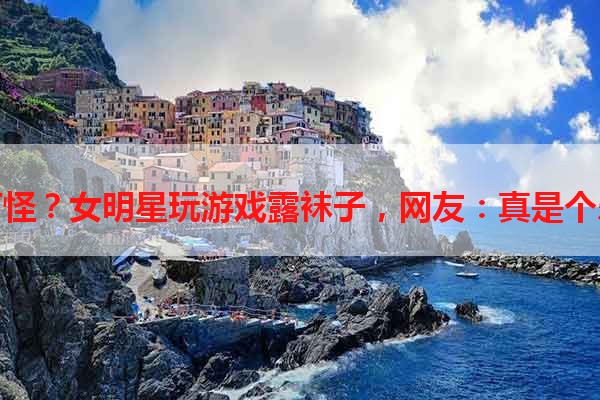 颜值打怪？女明星玩游戏露袜子，网友：真是个乐子！