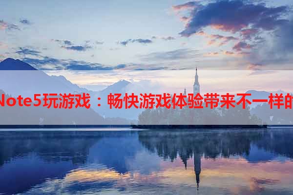 魅族Note5玩游戏：畅快游戏体验带来不一样的乐趣