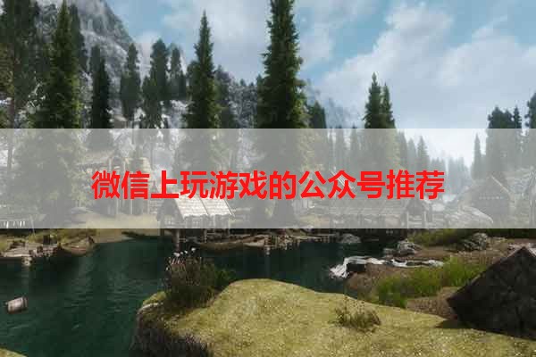 微信上玩游戏的公众号推荐