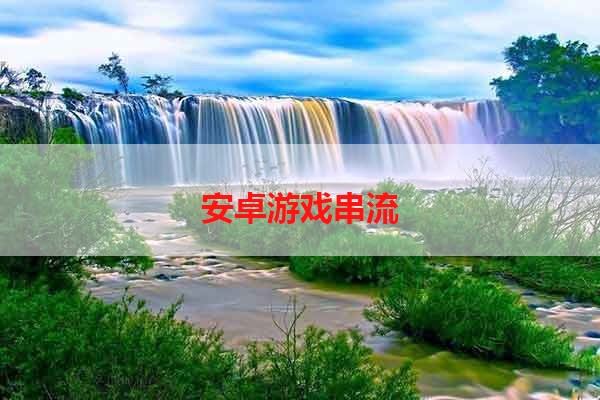 安卓游戏串流