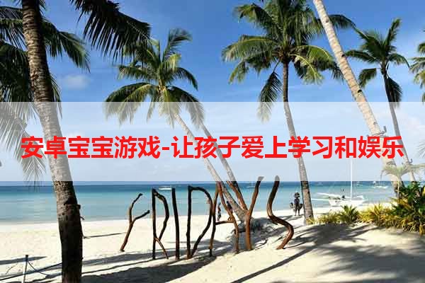 安卓宝宝游戏-让孩子爱上学习和娱乐