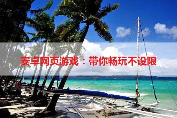 安卓网页游戏：带你畅玩不设限