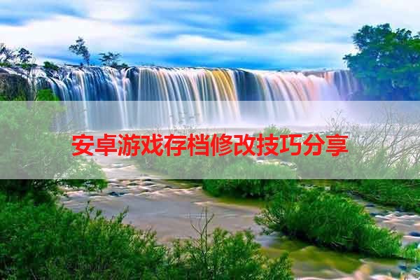 安卓游戏存档修改技巧分享