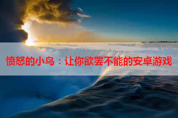 愤怒的小鸟：让你欲罢不能的安卓游戏