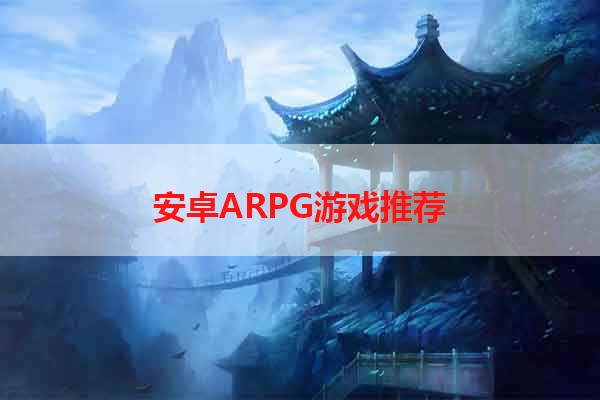 安卓ARPG游戏推荐