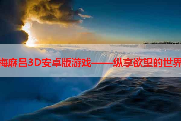 梅麻吕3D安卓版游戏——纵享欲望的世界