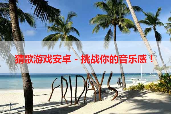 猜歌游戏安卓 - 挑战你的音乐感！