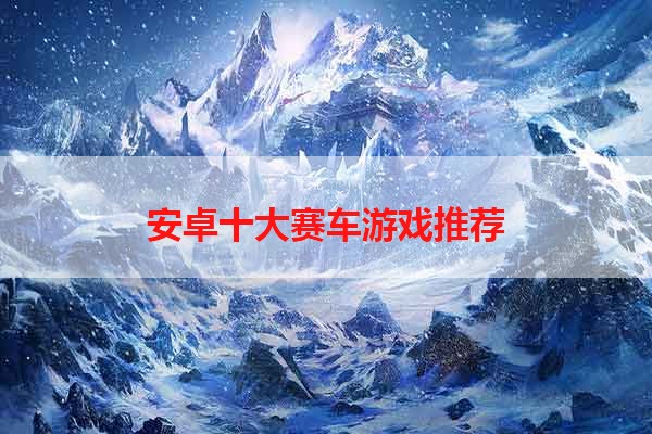 安卓十大赛车游戏推荐