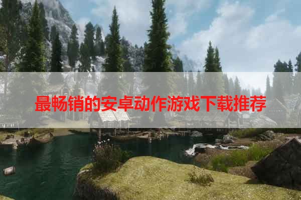最畅销的安卓动作游戏下载推荐