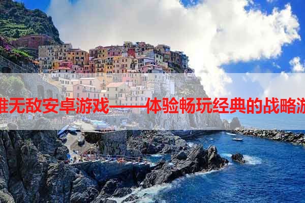 英雄无敌安卓游戏——体验畅玩经典的战略游戏