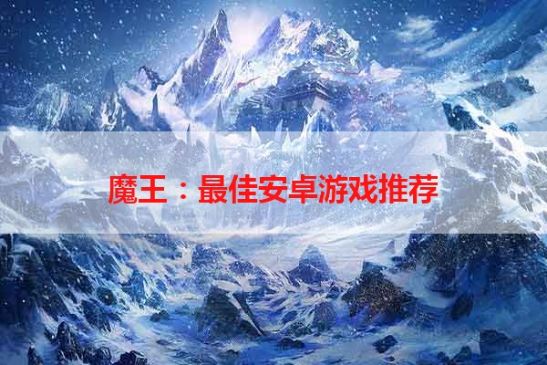 魔王：最佳安卓游戏推荐