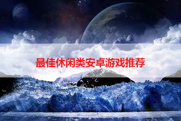 最佳休闲类安卓游戏推荐