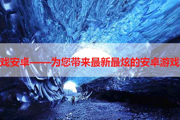 汐游戏安卓——为您带来最新最炫的安卓游戏体验