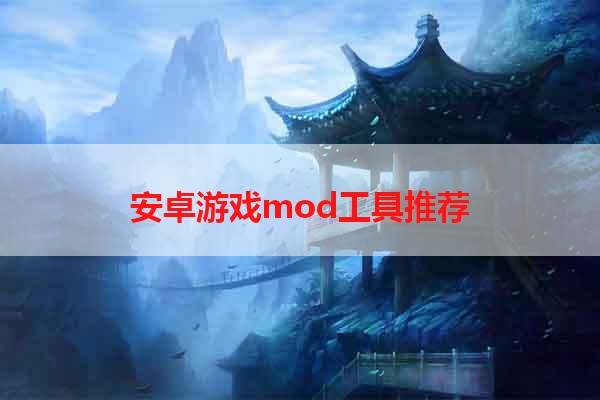 安卓游戏mod工具推荐