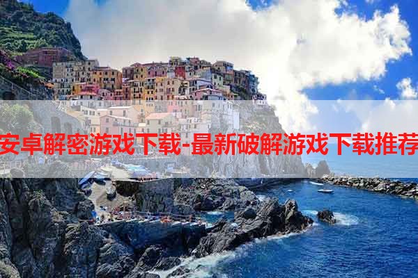 安卓解密游戏下载-最新破解游戏下载推荐