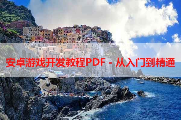 安卓游戏开发教程PDF - 从入门到精通