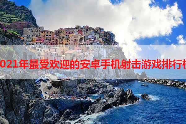 2021年最受欢迎的安卓手机射击游戏排行榜
