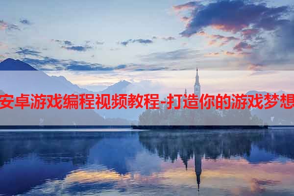 安卓游戏编程视频教程-打造你的游戏梦想