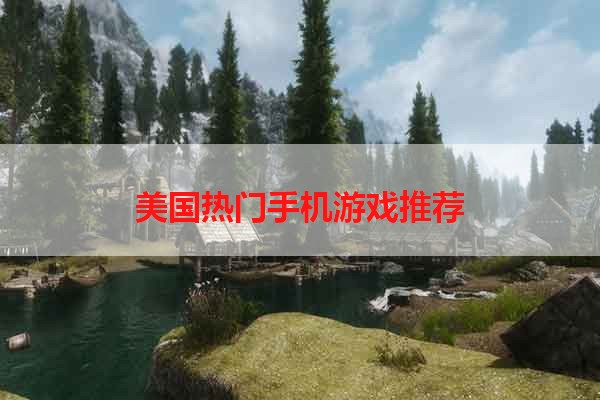 美国热门手机游戏推荐